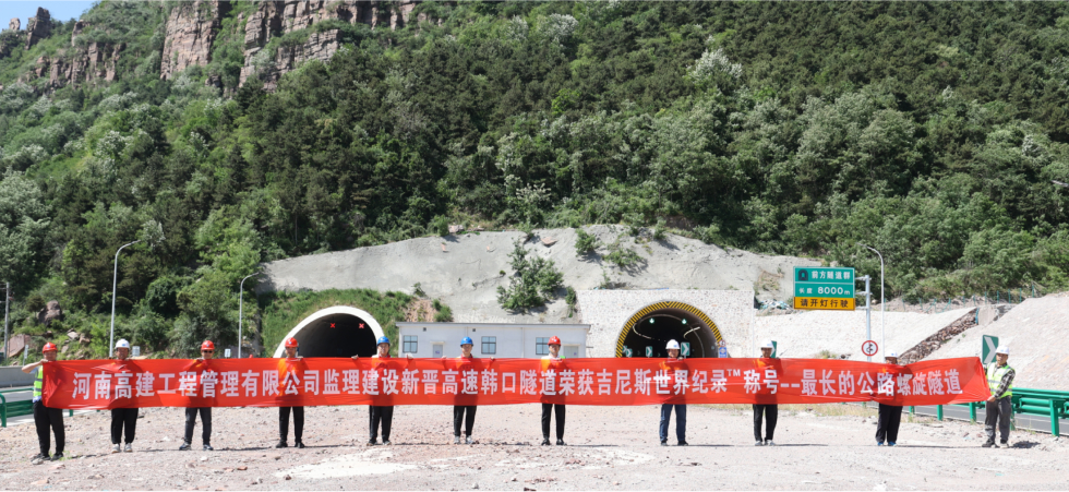 公司监理的韩口隧道荣获吉尼斯世界纪录称号